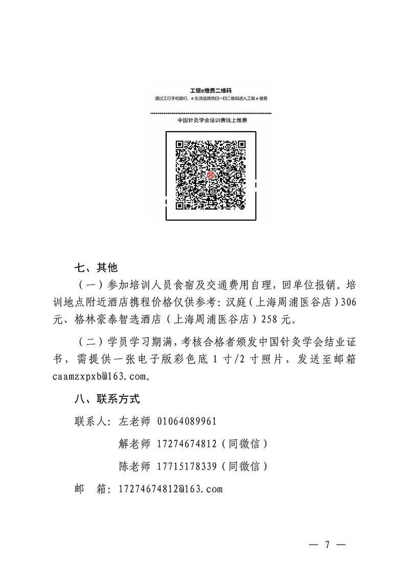 中针教培字【2025】10号关于举办面部抗衰老及相关病症的针推适宜技术高级研修班的通知250325(2)(1)-images-6.jpg
