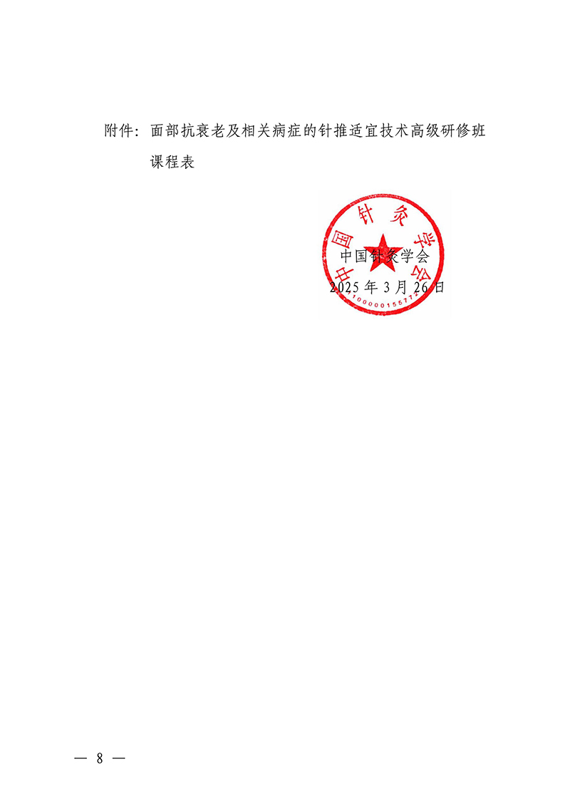 中针教培字【2025】10号关于举办面部抗衰老及相关病症的针推适宜技术高级研修班的通知250325(2)(1)-images-7.jpg