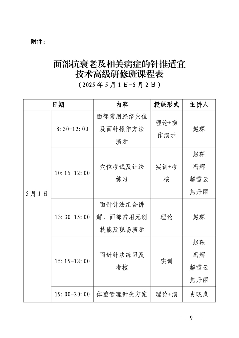 中针教培字【2025】10号关于举办面部抗衰老及相关病症的针推适宜技术高级研修班的通知250325(2)(1)-images-8.jpg