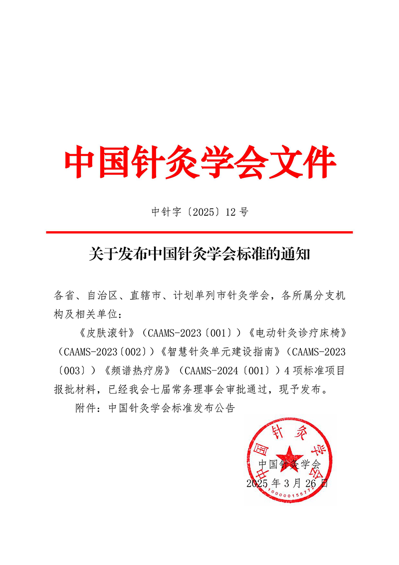 中针字〔2025〕12号--关于发布中国针灸学会标准的通知-images-0.jpg
