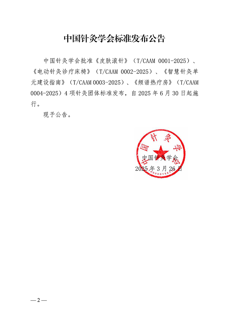 中针字〔2025〕12号--关于发布中国针灸学会标准的通知-images-1.jpg