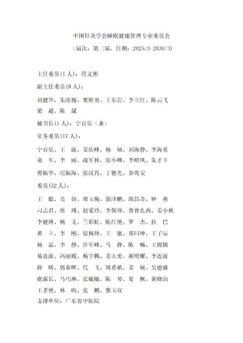 46中国针灸学会睡眠健康管理专业委员会第二届_00.jpg