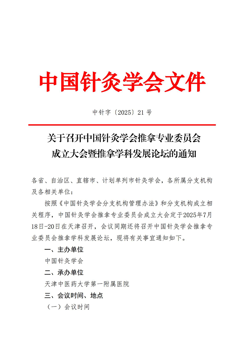 中针字〔2025〕21号-关于召开中国针灸学会推拿专业委员会成立大会暨推拿学科发展论坛的通知_00.jpg