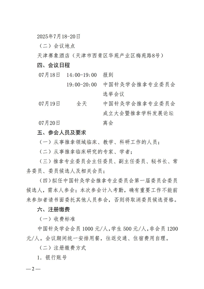 中针字〔2025〕21号-关于召开中国针灸学会推拿专业委员会成立大会暨推拿学科发展论坛的通知_01.jpg