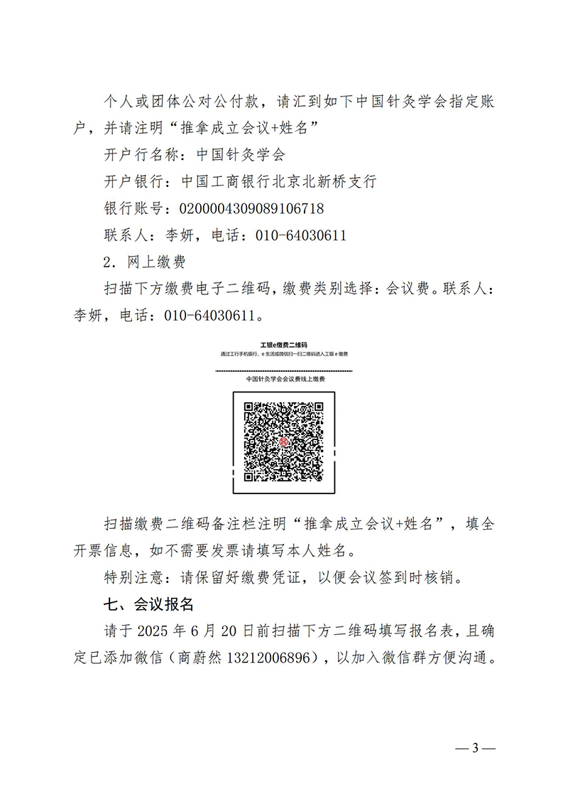 中针字〔2025〕21号-关于召开中国针灸学会推拿专业委员会成立大会暨推拿学科发展论坛的通知_02.jpg