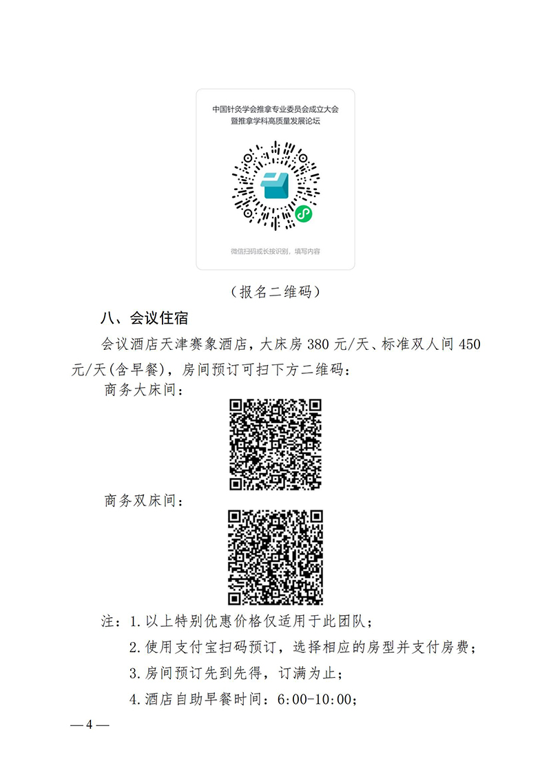 中针字〔2025〕21号-关于召开中国针灸学会推拿专业委员会成立大会暨推拿学科发展论坛的通知_03.jpg