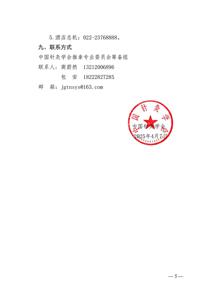中针字〔2025〕21号-关于召开中国针灸学会推拿专业委员会成立大会暨推拿学科发展论坛的通知_04.jpg
