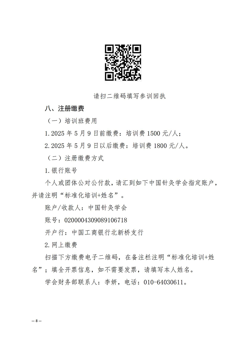 中针学字〔2025〕18号-关于召开针灸标准研制方法、规则及示范应用推广培训会暨针灸团体标准项目（提案）审评会的通知-0411_(1)_07.jpg