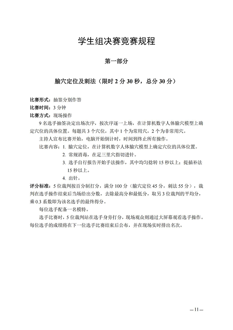 关于举办2025全国高等院校针灸推拿临床技能大赛的通知（第一轮）--20250418)_10.jpg