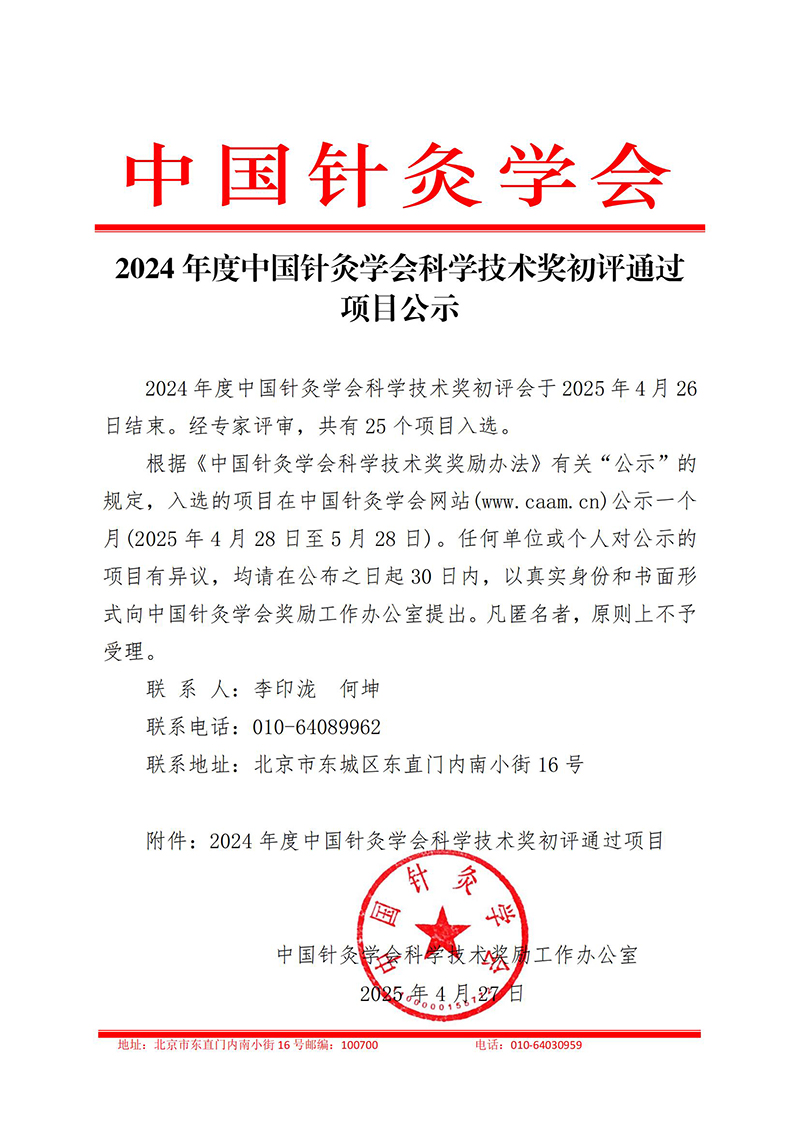 2024年度中国针灸学会科学技术奖初评通过项目公示(1)_1_00.jpg