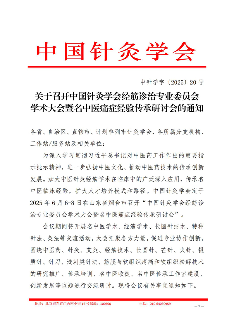 中针学字〔2025〕20号--关于召开中国针灸学会经筋诊治专业委员会学术大会暨名中医痛症经验传承研讨会的通知(1)_1_00.jpg