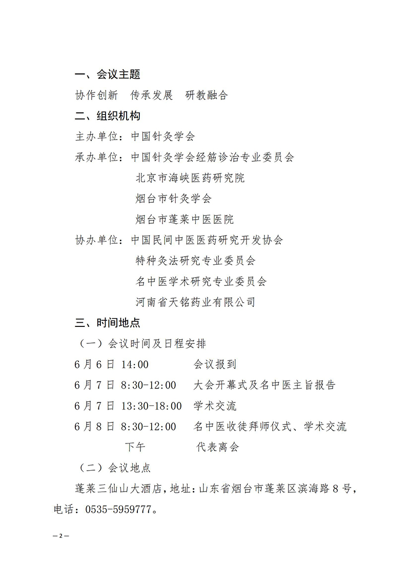 中针学字〔2025〕20号--关于召开中国针灸学会经筋诊治专业委员会学术大会暨名中医痛症经验传承研讨会的通知(1)_2_00.jpg
