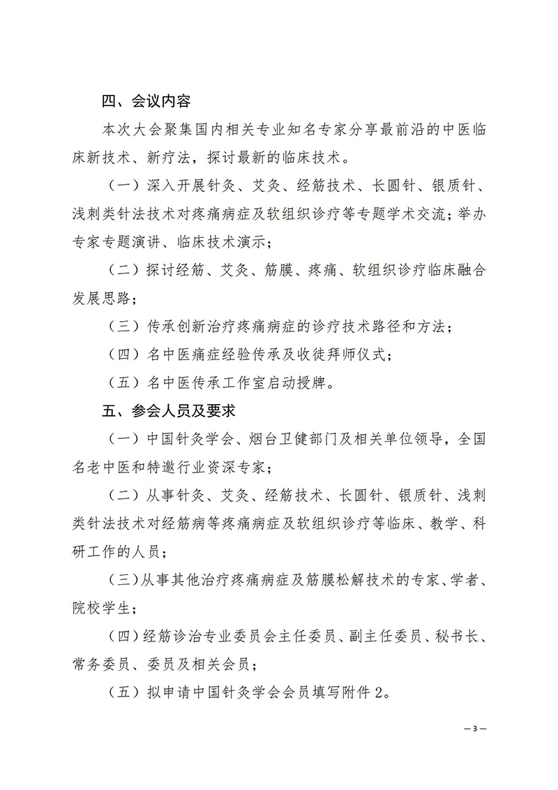 中针学字〔2025〕20号--关于召开中国针灸学会经筋诊治专业委员会学术大会暨名中医痛症经验传承研讨会的通知(1)_3_00.jpg