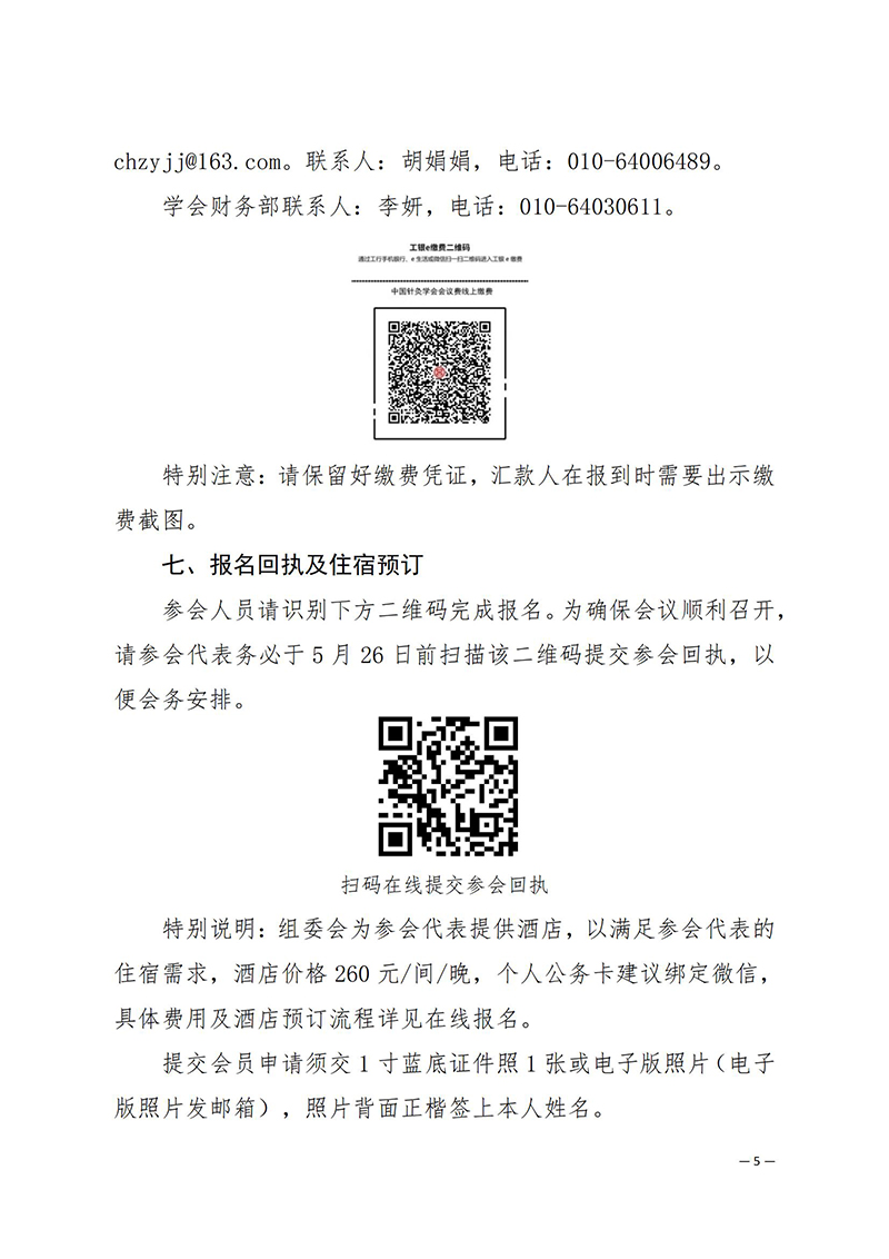 中针学字〔2025〕20号--关于召开中国针灸学会经筋诊治专业委员会学术大会暨名中医痛症经验传承研讨会的通知(1)_5_00.jpg