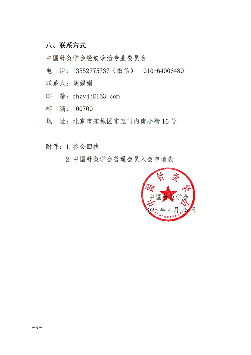 中针学字〔2025〕20号--关于召开中国针灸学会经筋诊治专业委员会学术大会暨名中医痛症经验传承研讨会的通知(1)_6_00.jpg