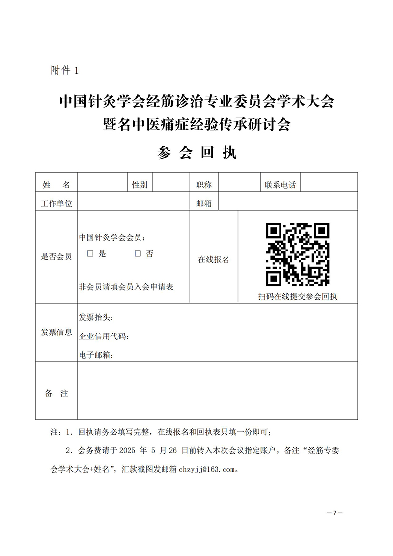 中针学字〔2025〕20号--关于召开中国针灸学会经筋诊治专业委员会学术大会暨名中医痛症经验传承研讨会的通知(1)_7_00.jpg