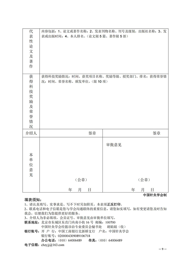 中针学字〔2025〕20号--关于召开中国针灸学会经筋诊治专业委员会学术大会暨名中医痛症经验传承研讨会的通知(1)_9_00.jpg