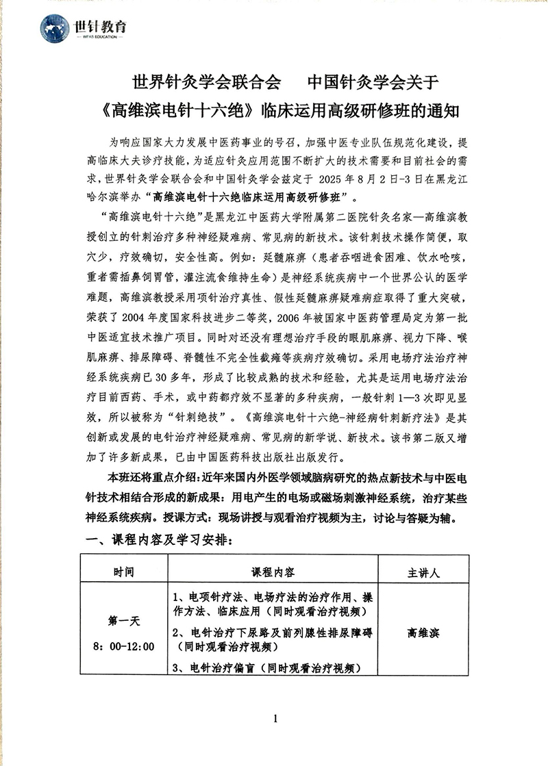 高维滨电针十六绝临床运用高级研修班通知_1_00.jpg