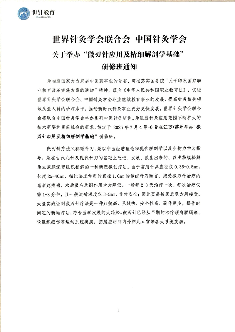 7.4-6微刃针应用及精细解剖学基础研修班通知_1_00.jpg