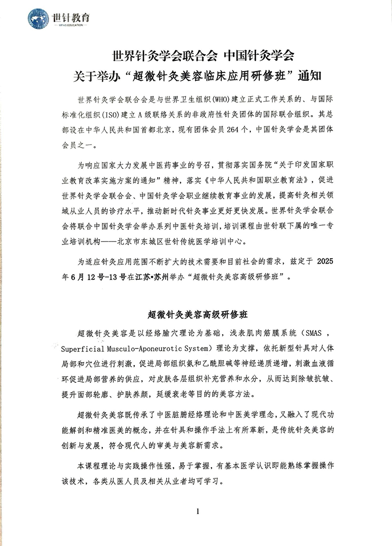 6.12-13超微针灸美容课程通知_00.jpg