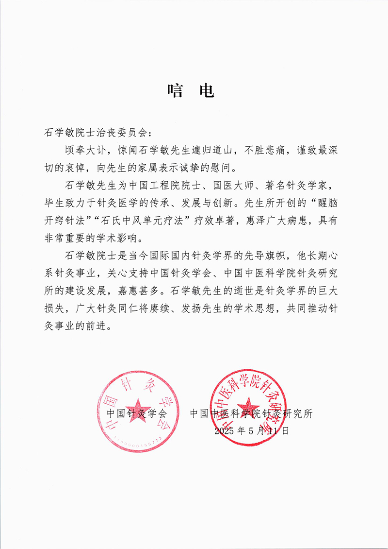石院士唁电-中国针灸学会、针灸研究所-2025.05.12_00.jpg