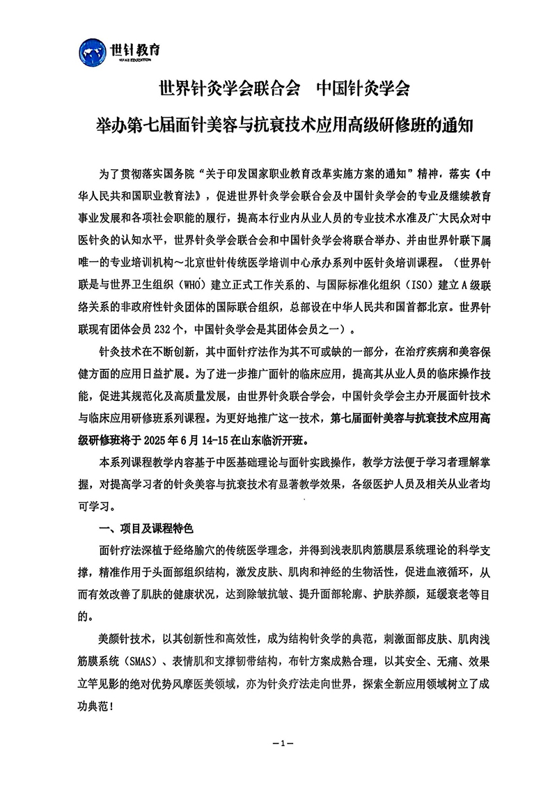 第七届面针美容技术与临床抗衰应用高级研修班的通知（山东）(1)_00.jpg
