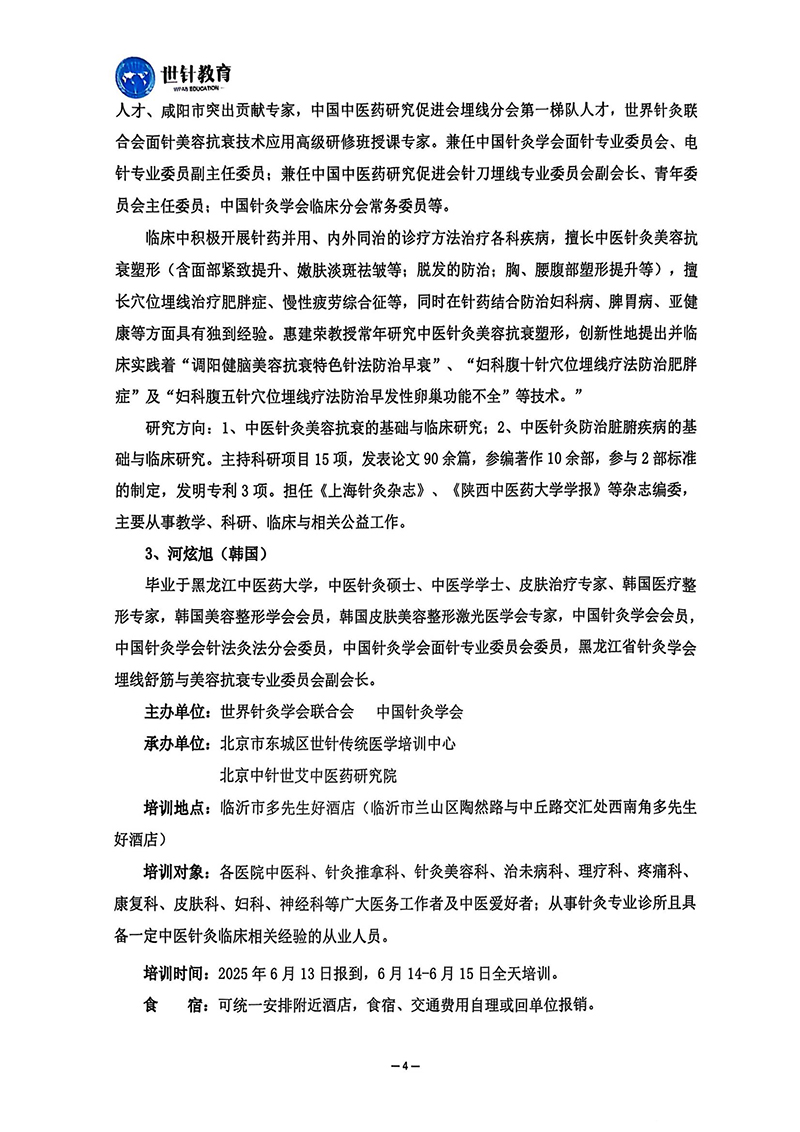 第七届面针美容技术与临床抗衰应用高级研修班的通知（山东）(1)_03.jpg