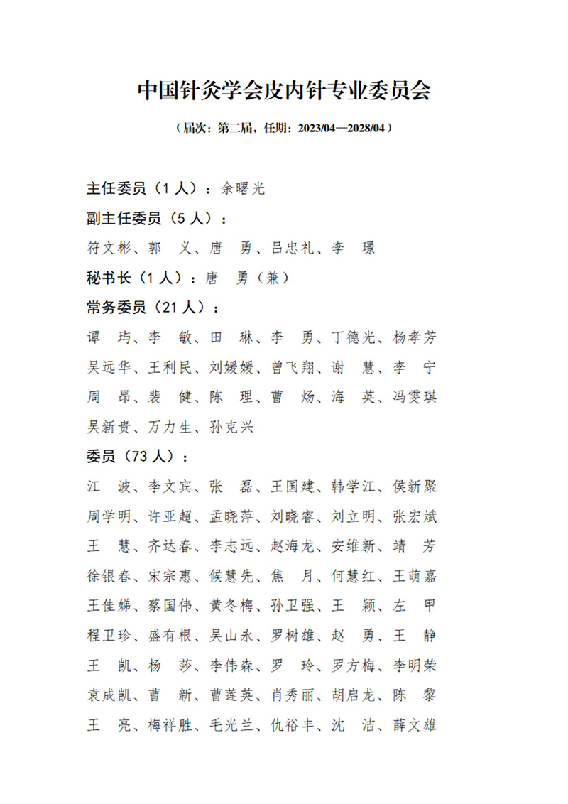 31中国针灸学会皮内针专业委员会第二届_00.jpg