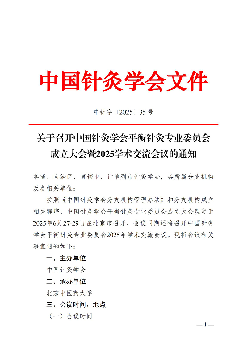 中针字〔2025〕35号--关于召开中国针灸学会平衡针灸专业委员会成立大会通知_00.jpg