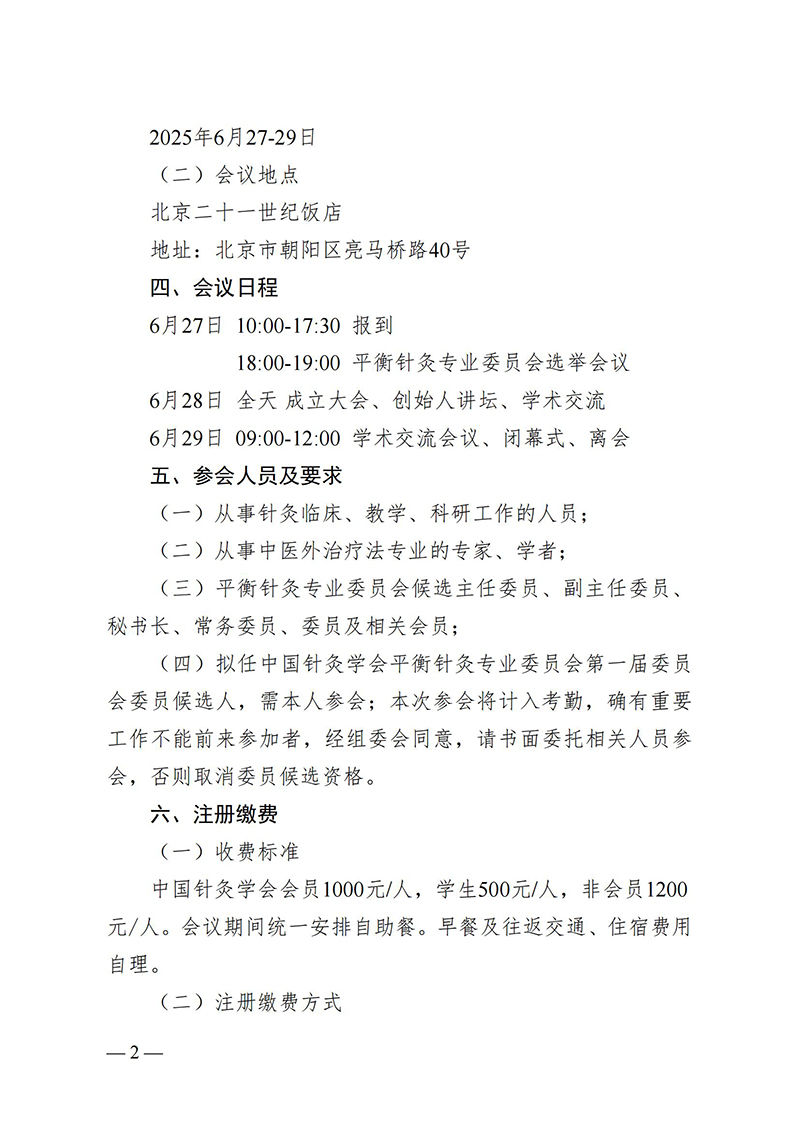 中针字〔2025〕35号--关于召开中国针灸学会平衡针灸专业委员会成立大会通知_01.jpg