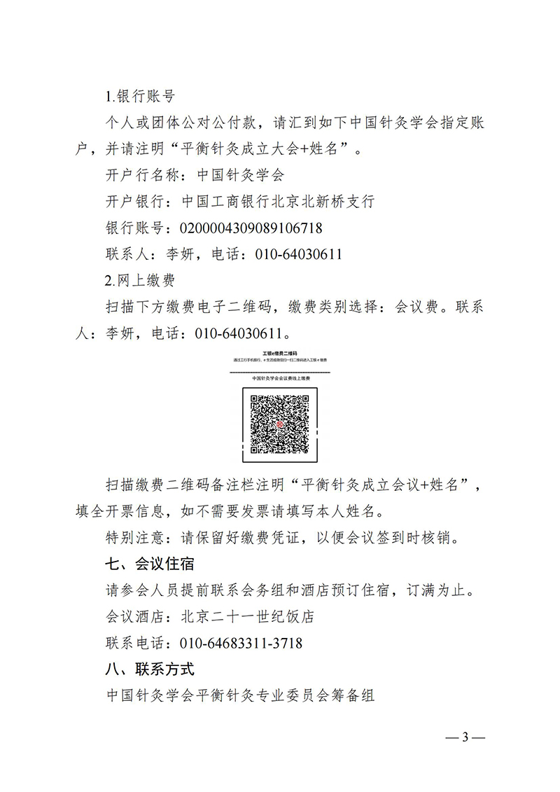 中针字〔2025〕35号--关于召开中国针灸学会平衡针灸专业委员会成立大会通知_02.jpg
