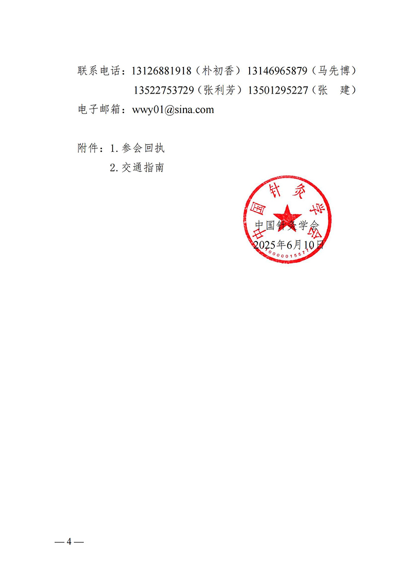 中针字〔2025〕35号--关于召开中国针灸学会平衡针灸专业委员会成立大会通知_03.jpg