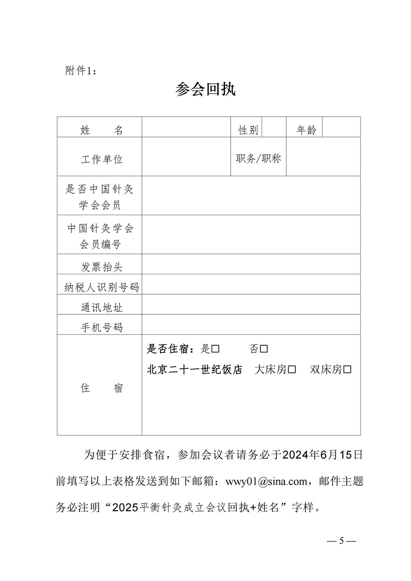 中针字〔2025〕35号--关于召开中国针灸学会平衡针灸专业委员会成立大会通知_04.jpg
