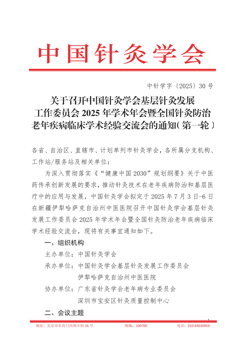 中针学字〔2025〕30号  关于召开中国针灸学会基层针灸发展工作委员会2025年学术年会暨全国针灸防治老年疾病临床学术经验交流会的通知（第一轮）(1)_页面_1.jpg