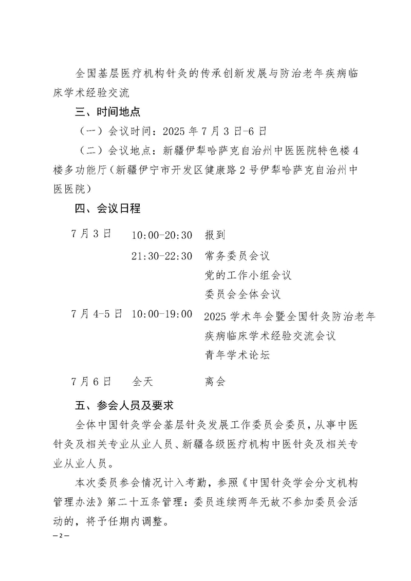 中针学字〔2025〕30号  关于召开中国针灸学会基层针灸发展工作委员会2025年学术年会暨全国针灸防治老年疾病临床学术经验交流会的通知（第一轮）(1)_页面_2.jpg