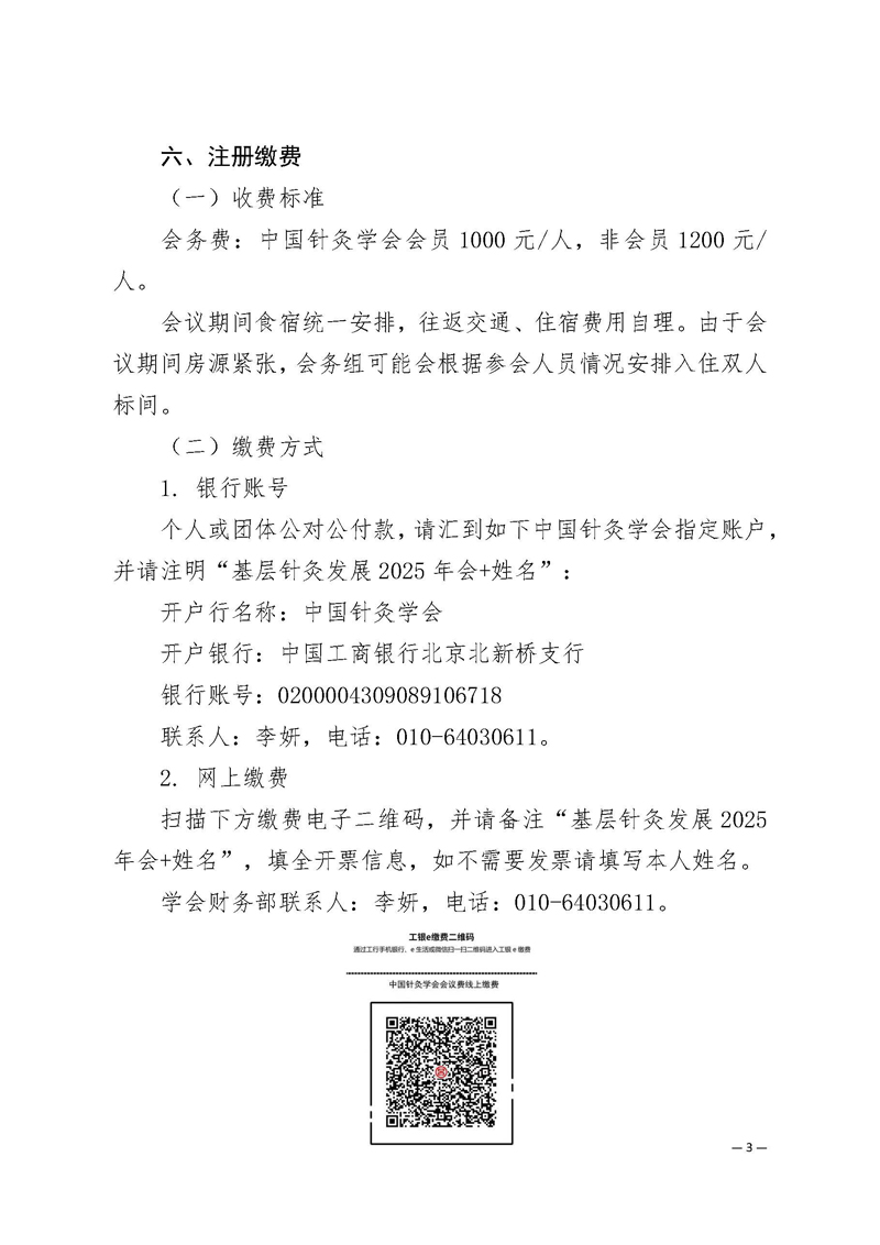 中针学字〔2025〕30号  关于召开中国针灸学会基层针灸发展工作委员会2025年学术年会暨全国针灸防治老年疾病临床学术经验交流会的通知（第一轮）(1)_页面_3.jpg