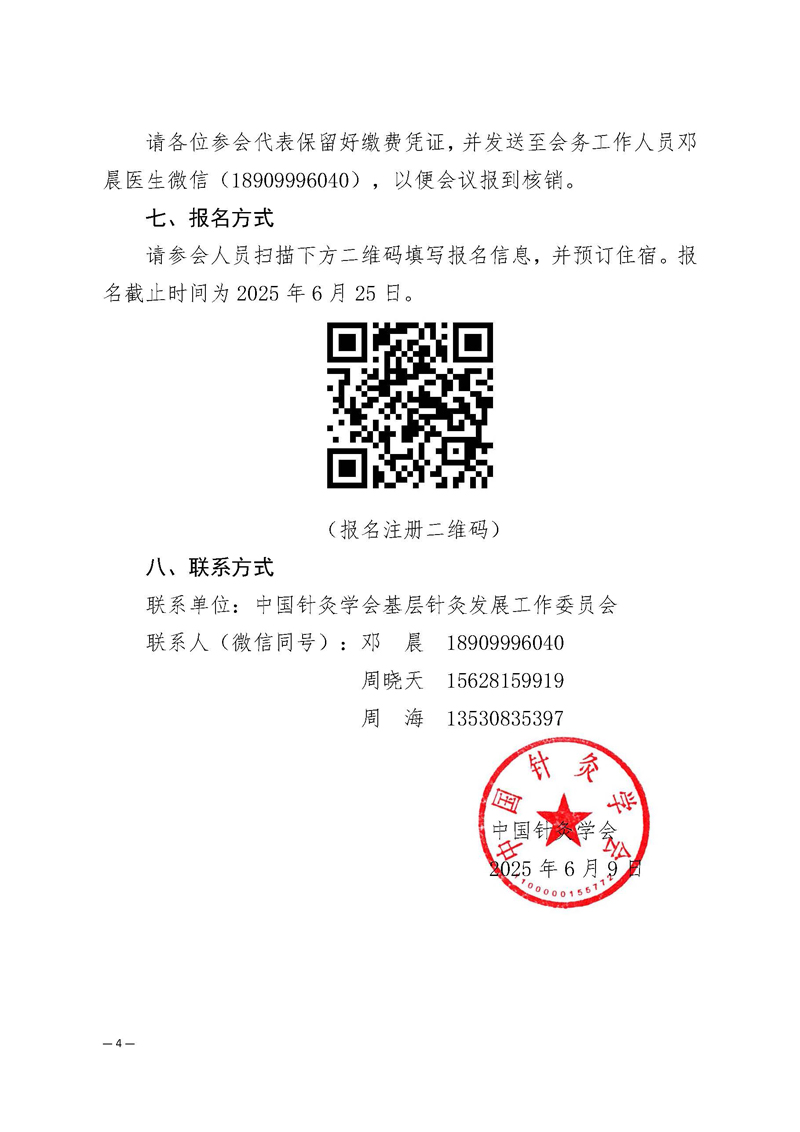 中针学字〔2025〕30号  关于召开中国针灸学会基层针灸发展工作委员会2025年学术年会暨全国针灸防治老年疾病临床学术经验交流会的通知（第一轮）(1)_页面_4.jpg