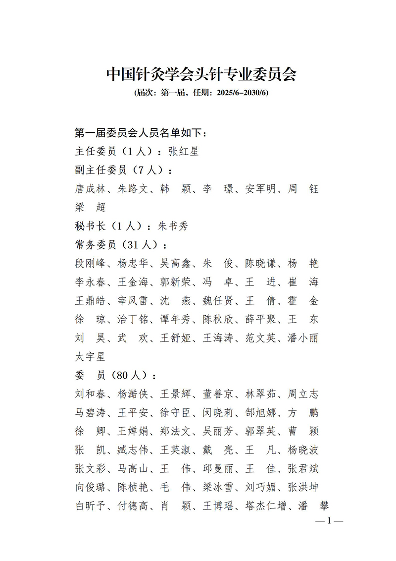 67中国针灸学会头针专业委员会第一届_01(1).jpg