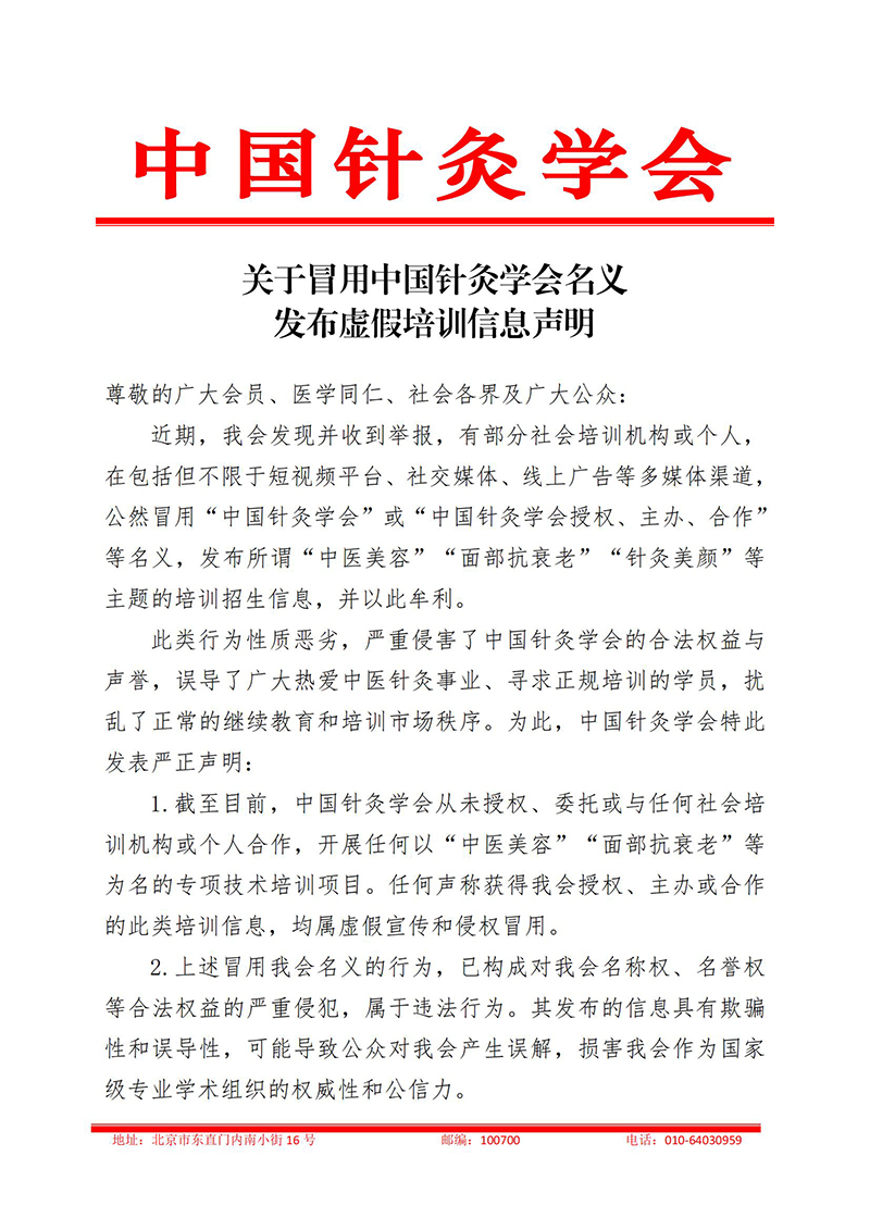 关于冒用中国针灸学会名义发布虚假培训信息声明_01.jpg
