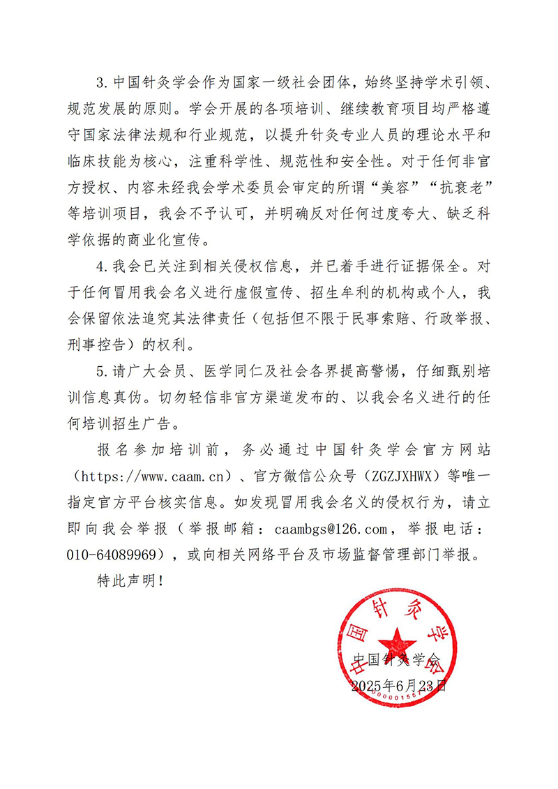 关于冒用中国针灸学会名义发布虚假培训信息声明_02.jpg
