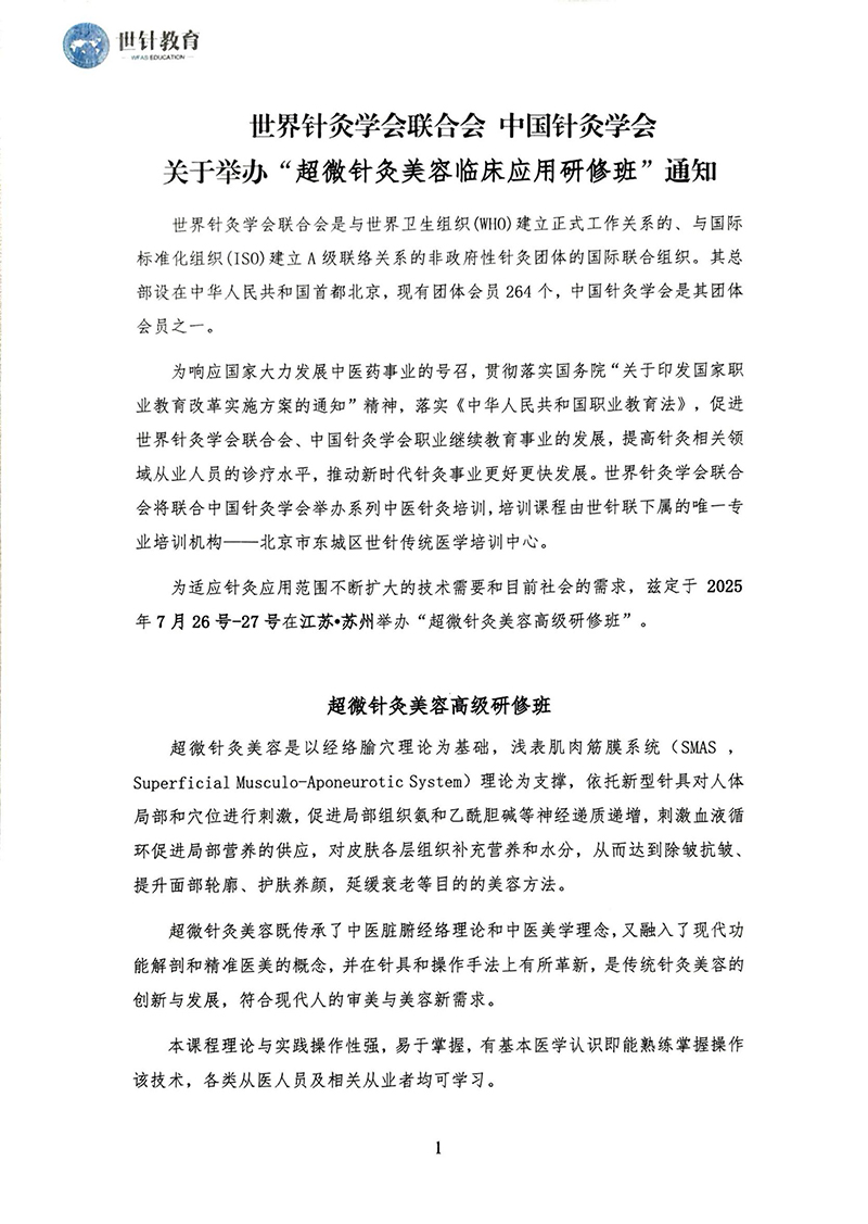 7.26-27超微针灸美容课程通知_01.jpg
