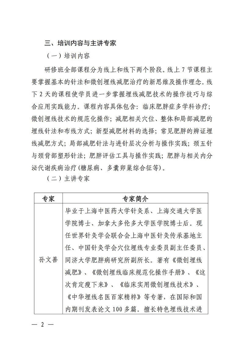 中针教培字【2025】17号关于举办第五期微创埋线技术与难治性肥胖的特色疗法高级研修班通知(1)(2)(1)_02.jpg