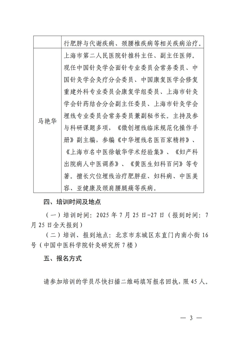 中针教培字【2025】17号关于举办第五期微创埋线技术与难治性肥胖的特色疗法高级研修班通知(1)(2)(1)_03.jpg