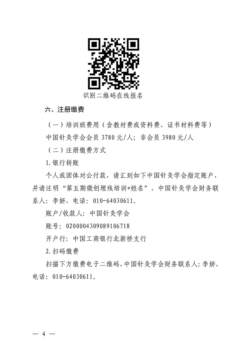 中针教培字【2025】17号关于举办第五期微创埋线技术与难治性肥胖的特色疗法高级研修班通知(1)(2)(1)_04.jpg