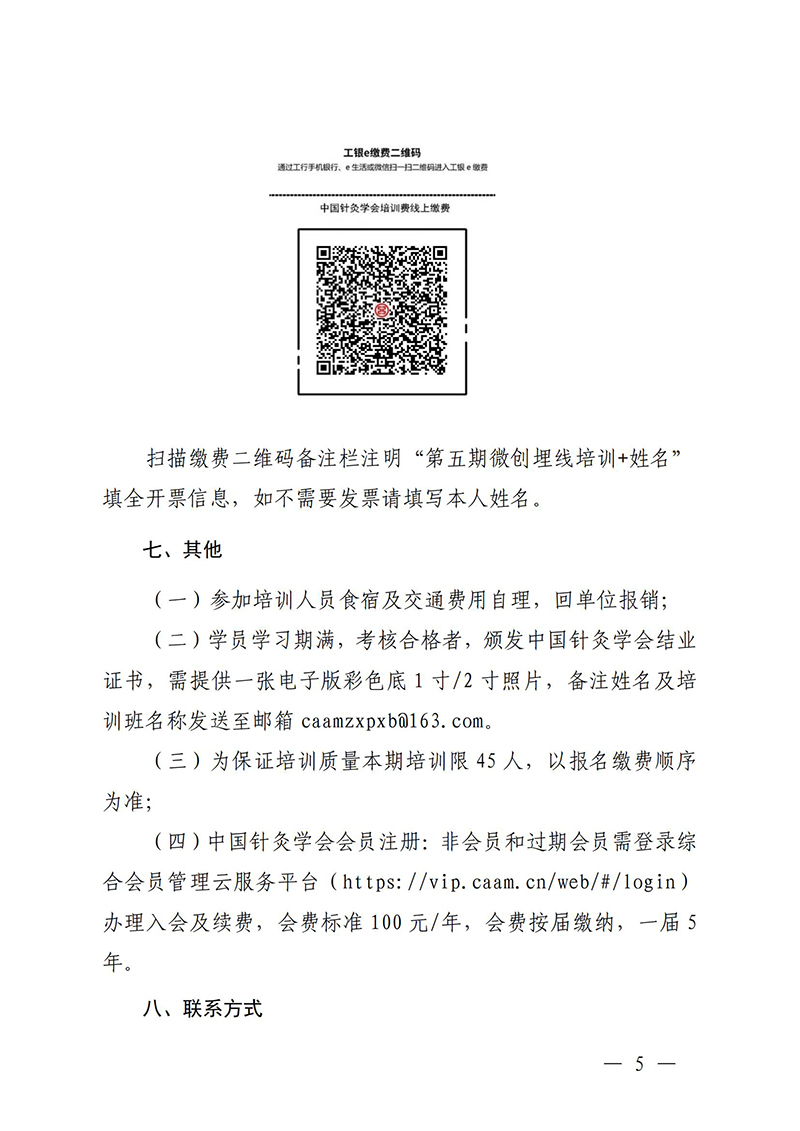 中针教培字【2025】17号关于举办第五期微创埋线技术与难治性肥胖的特色疗法高级研修班通知(1)(2)(1)_05.jpg