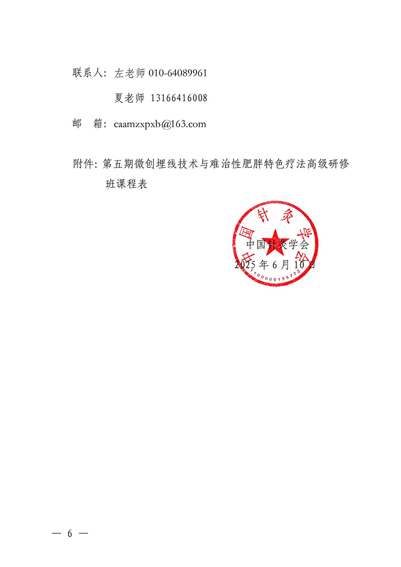 中针教培字【2025】17号关于举办第五期微创埋线技术与难治性肥胖的特色疗法高级研修班通知(1)(2)(1)_06.jpg