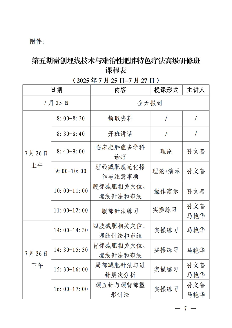 中针教培字【2025】17号关于举办第五期微创埋线技术与难治性肥胖的特色疗法高级研修班通知(1)(2)(1)_07.jpg