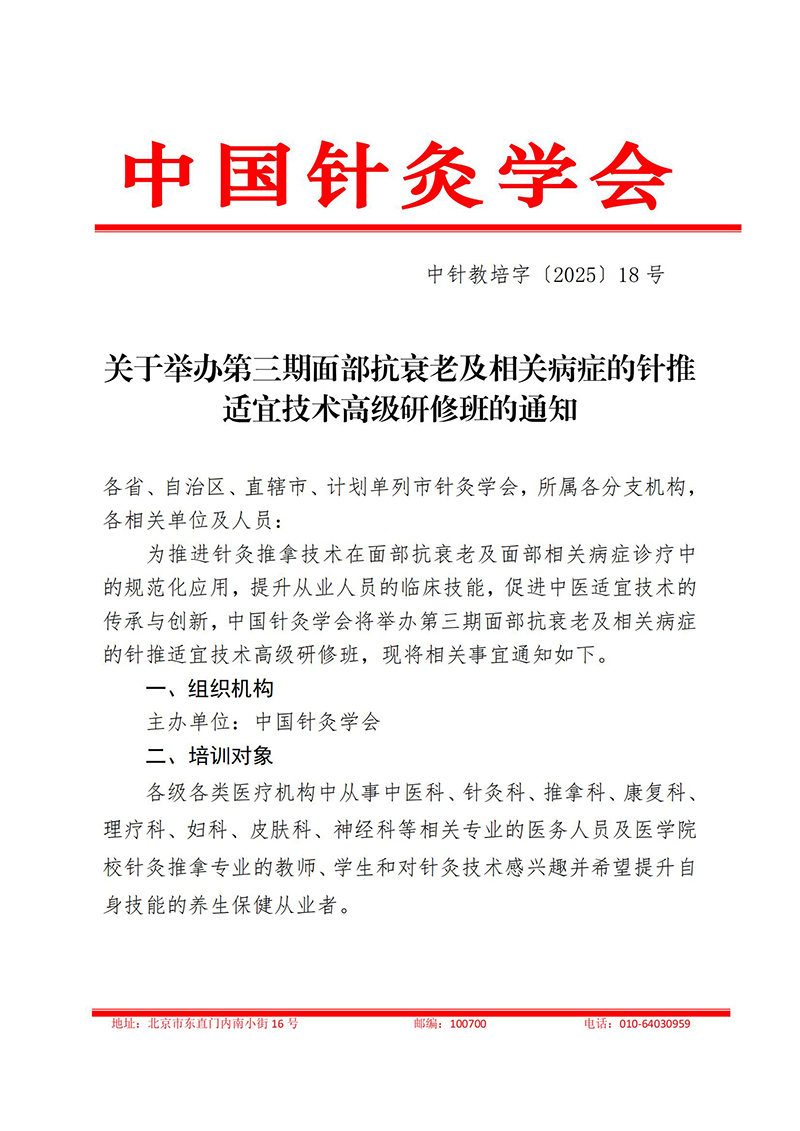 中针教培字【2025】18号关于举办第三期面部抗衰老及相关病症的针推适宜技术高级研修班的通知(2)(3)(1)_01.jpg