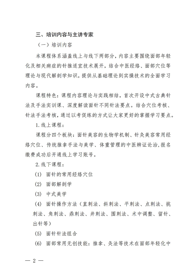 中针教培字【2025】18号关于举办第三期面部抗衰老及相关病症的针推适宜技术高级研修班的通知(2)(3)(1)_02.jpg