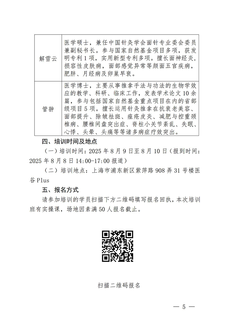 中针教培字【2025】18号关于举办第三期面部抗衰老及相关病症的针推适宜技术高级研修班的通知(2)(3)(1)_05.jpg